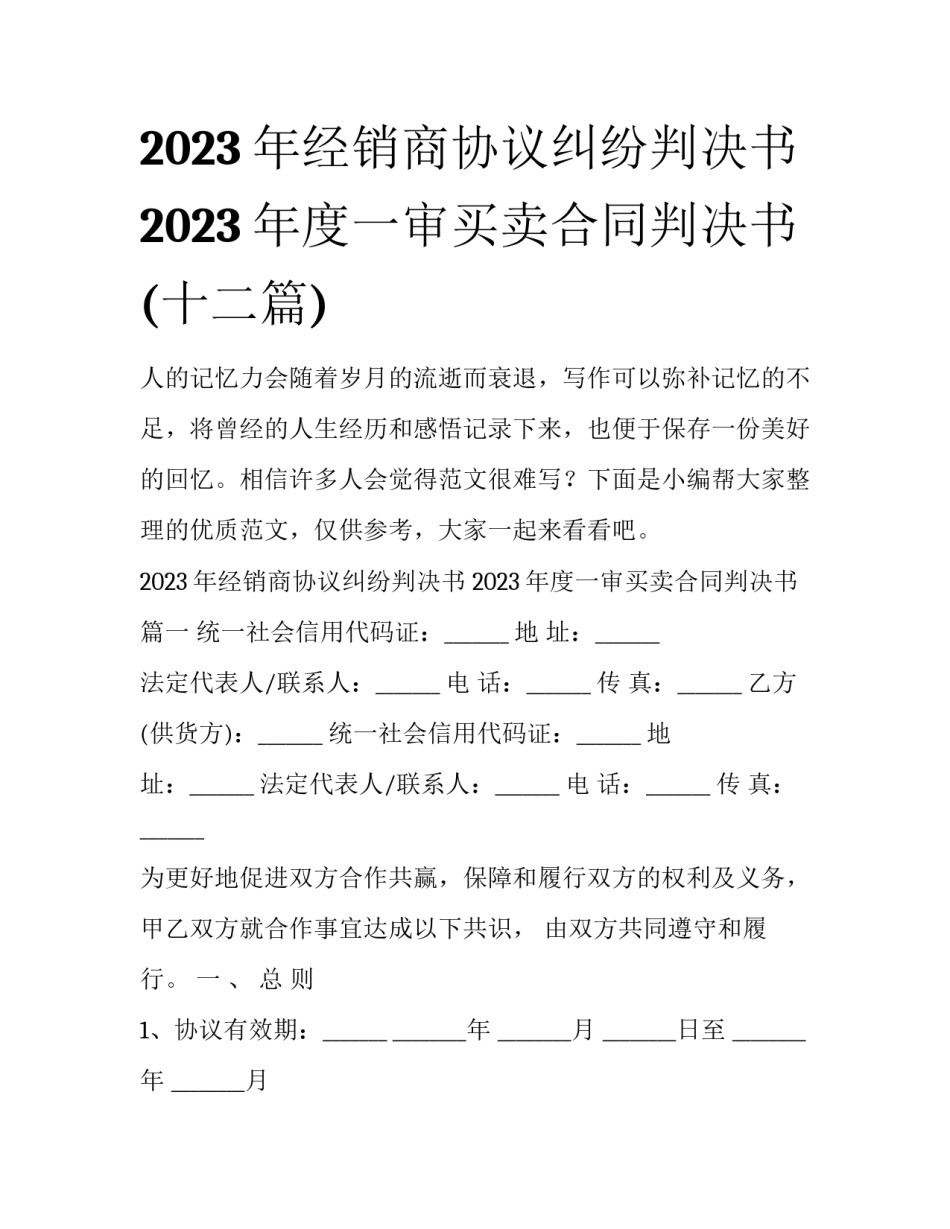 2023年经销商协议纠纷判决书 2023年度一审买卖合同判决书(十二篇)_第1页