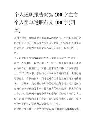 个人述职报告简短100字左右 个人简单述职范文100字(四篇)