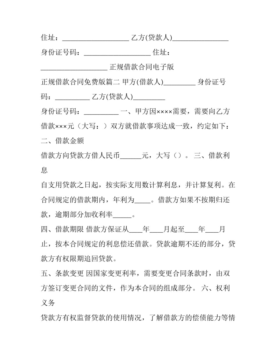 正规借款合同电子版 正规借款合同免费版(十四篇)_第3页