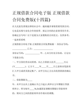 正规借款合同电子版 正规借款合同免费版(十四篇)