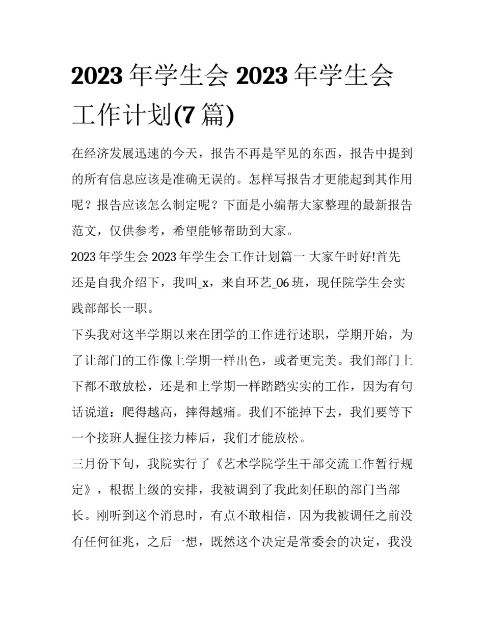 2023年学生会 2023年学生会工作计划(7篇)_第1页