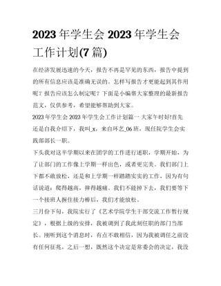 2023年学生会 2023年学生会工作计划(7篇)