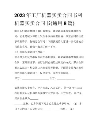 2023年工厂机器买卖合同书网 机器买卖合同书(通用8篇)