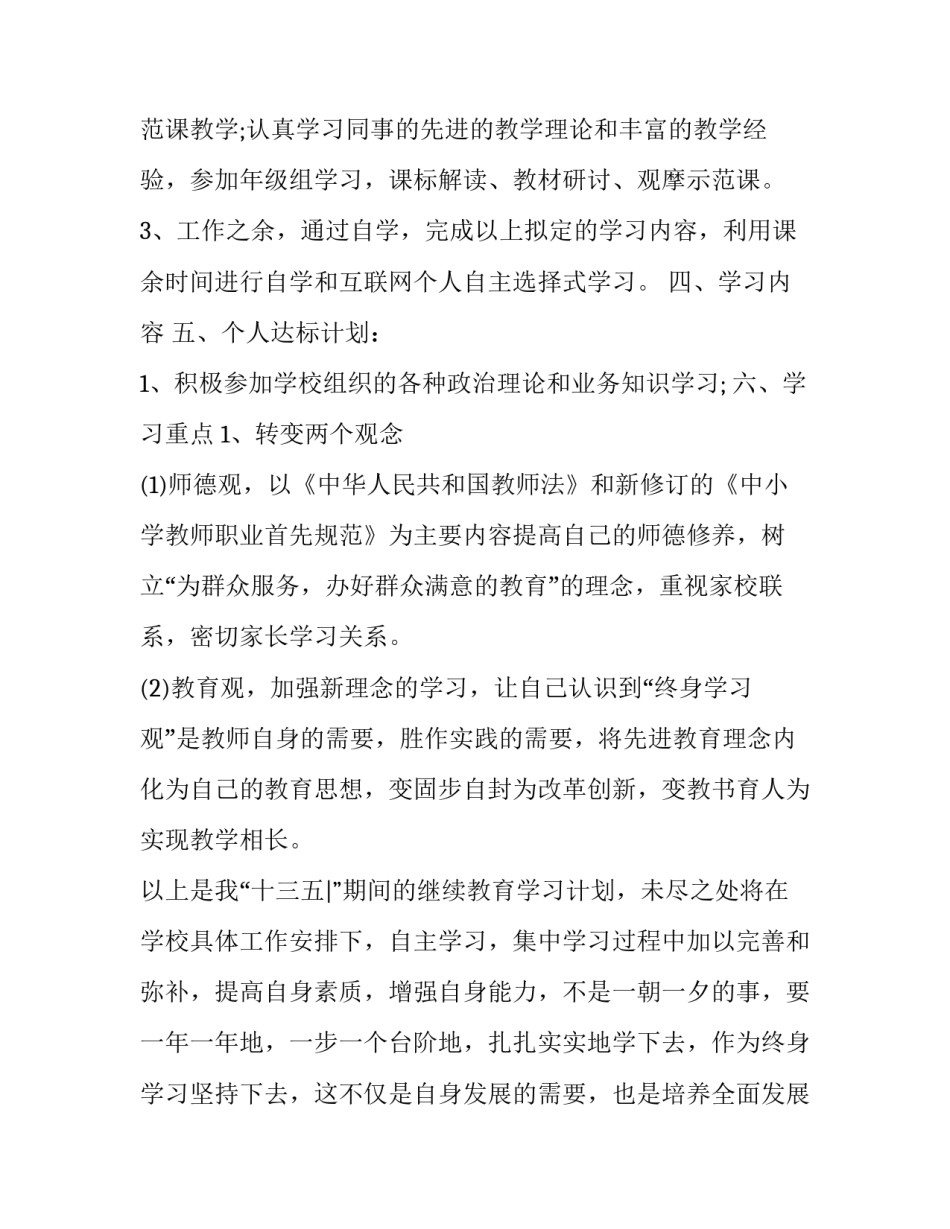 语文老师继续教育工作计划 中小学老师继续教育工作计划(模板9篇)_第3页