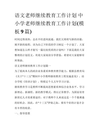 语文老师继续教育工作计划 中小学老师继续教育工作计划(模板9篇)