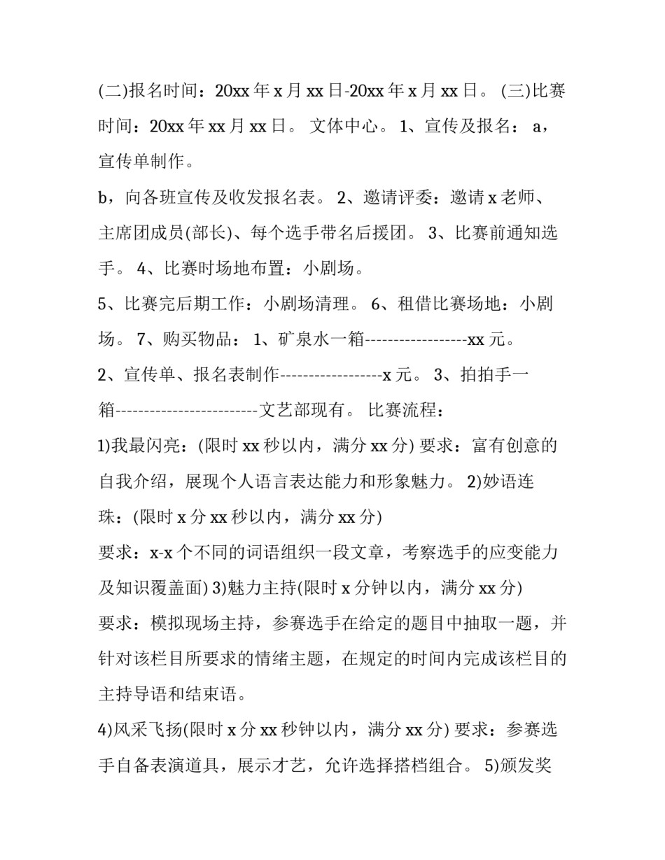 2023年主持人大赛策划书活动内容 主持人大赛策划案前期准备(三篇)_第2页