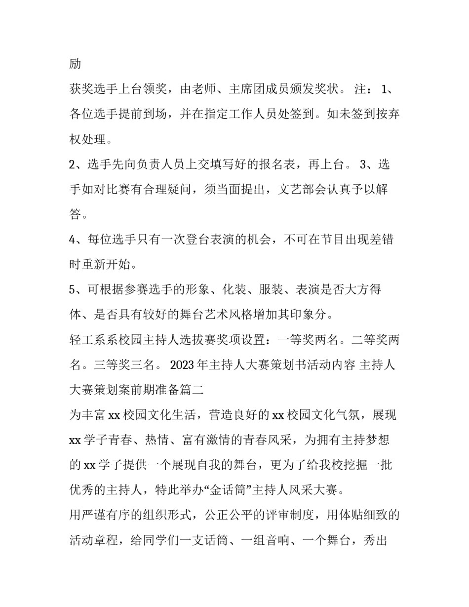 2023年主持人大赛策划书活动内容 主持人大赛策划案前期准备(三篇)_第3页