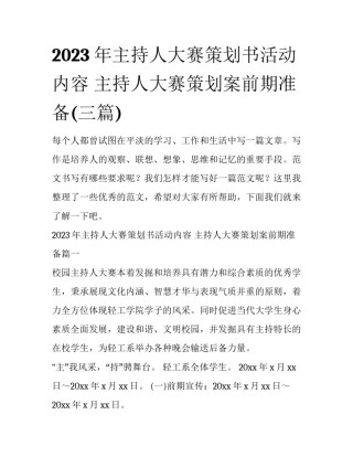 2023年主持人大赛策划书活动内容 主持人大赛策划案前期准备(三篇)