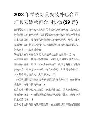 2023年学校灯具安装外包合同 灯具安装承包合同协议(29篇)