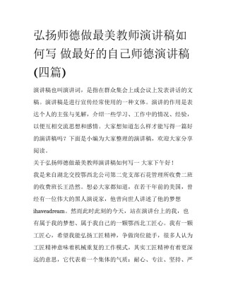 弘扬师德做最美教师演讲稿如何写 做最好的自己师德演讲稿(四篇)