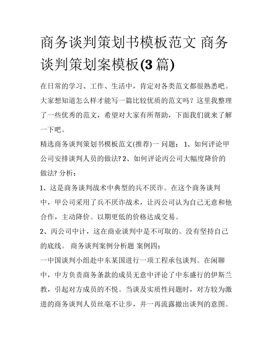 商务谈判策划书模板范文 商务谈判策划案模板(3篇)_第1页