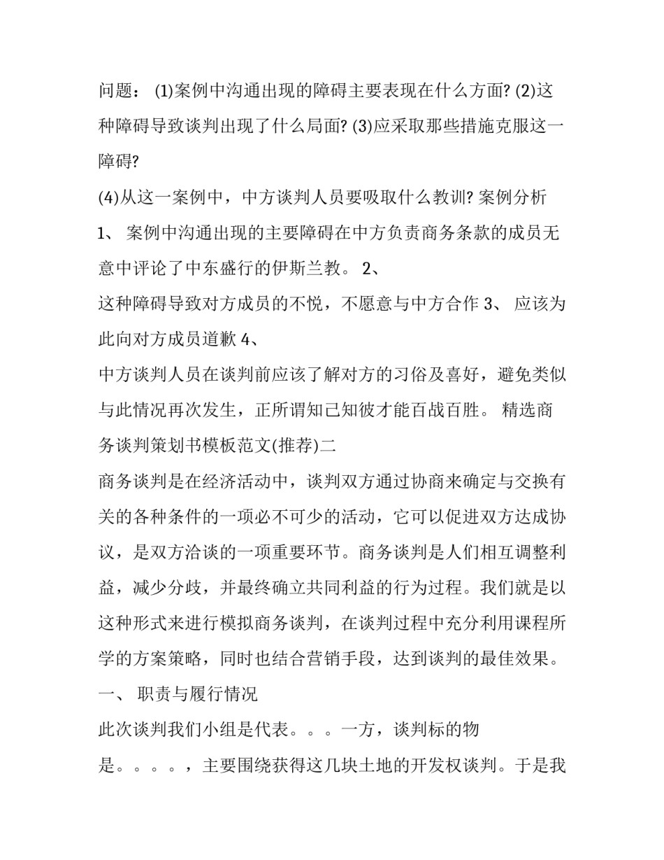 商务谈判策划书模板范文 商务谈判策划案模板(3篇)_第2页