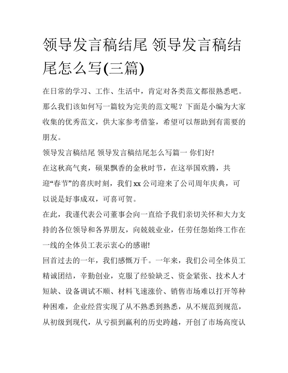 领导发言稿结尾 领导发言稿结尾怎么写(三篇)_第1页
