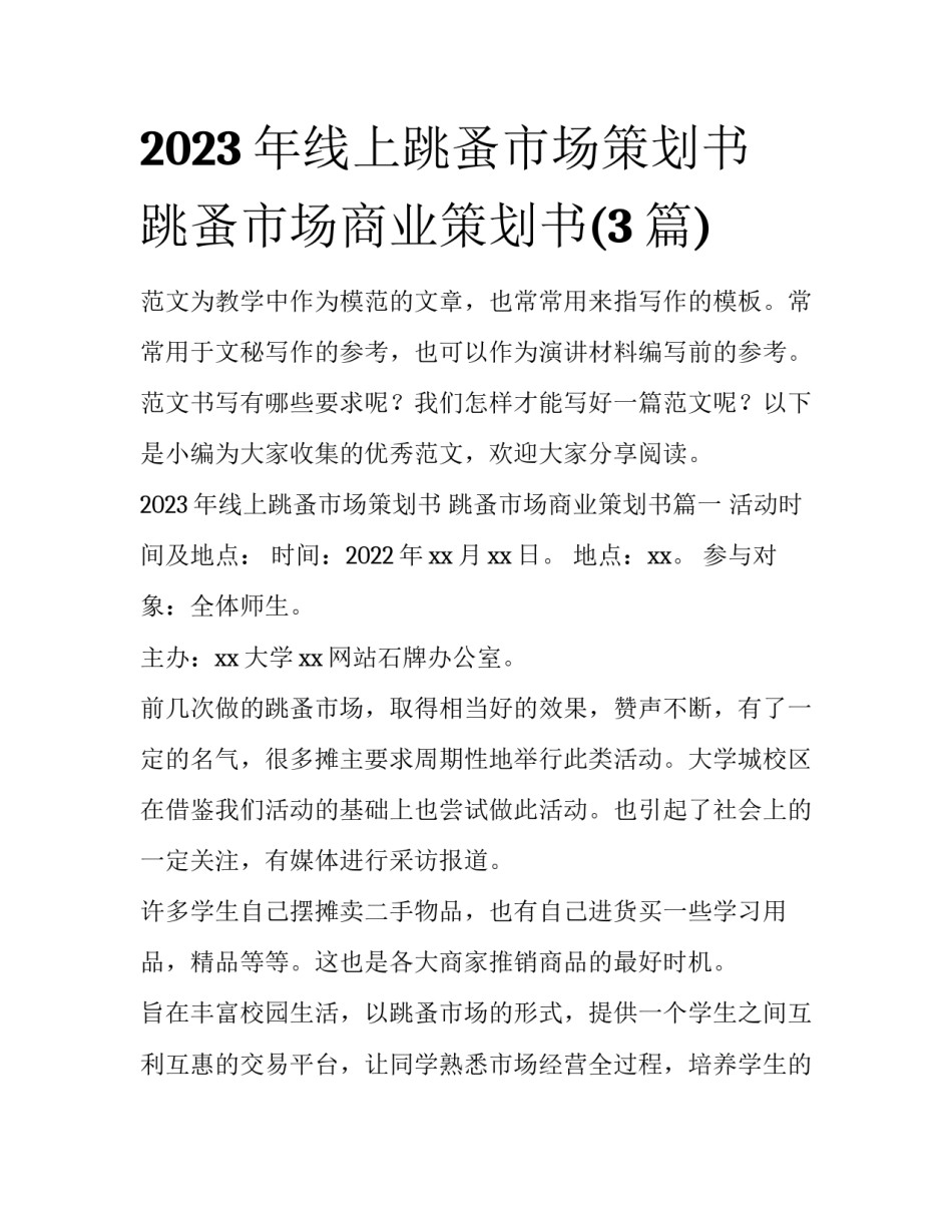 2023年线上跳蚤市场策划书 跳蚤市场商业策划书(3篇)_第1页