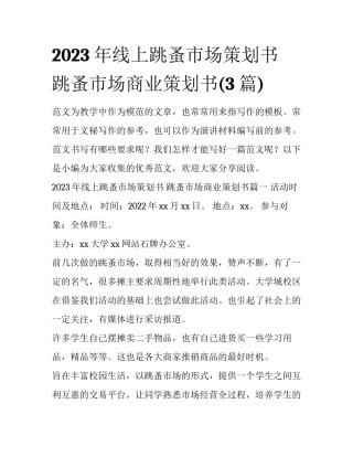 2023年线上跳蚤市场策划书 跳蚤市场商业策划书(3篇)