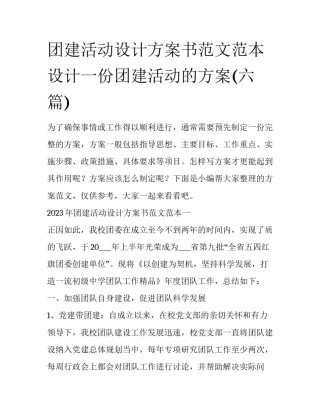 团建活动设计方案书范文范本 设计一份团建活动的方案(六篇)