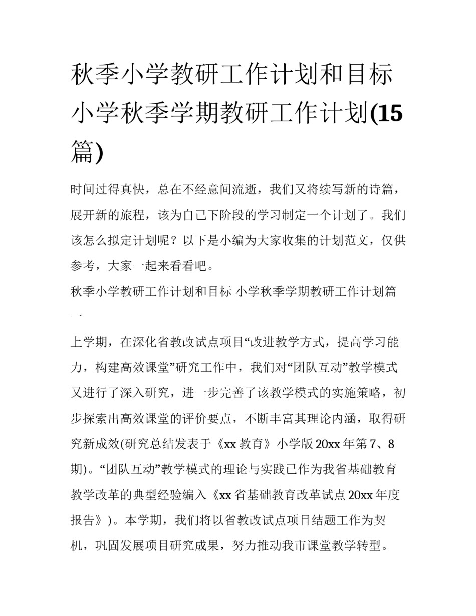 秋季小学教研工作计划和目标 小学秋季学期教研工作计划(15篇)_第1页