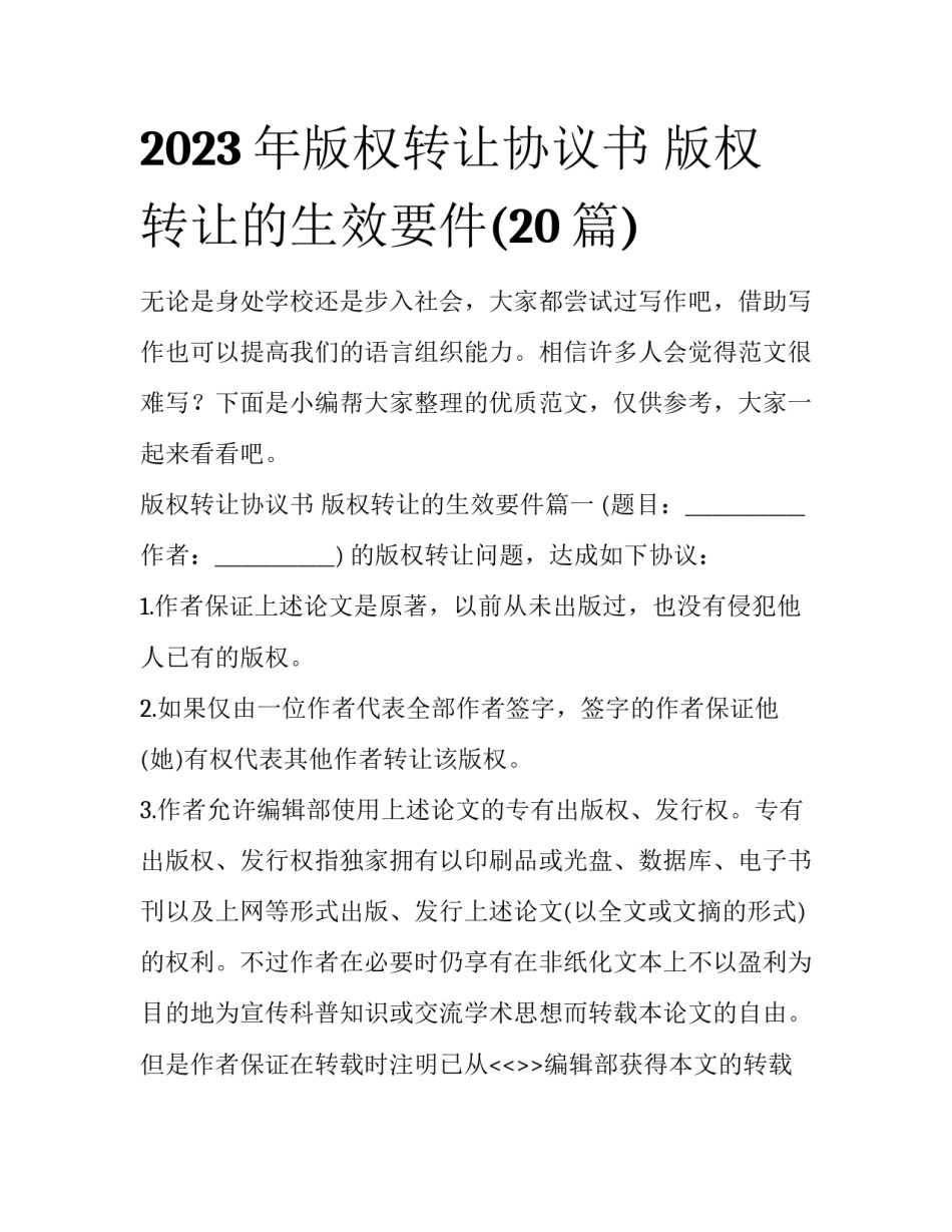 2023年版权转让协议书 版权转让的生效要件(20篇)_第1页