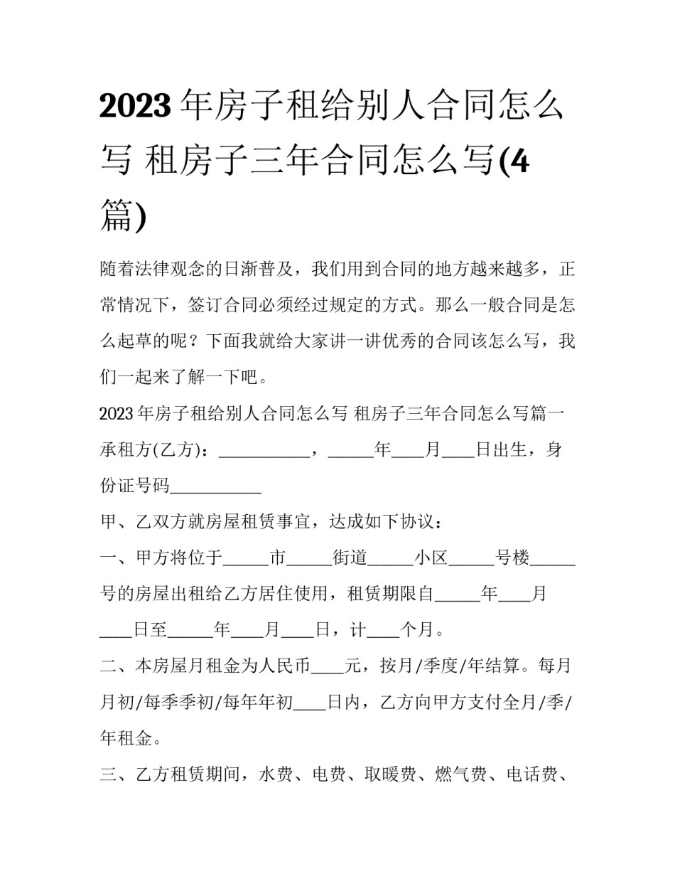 2023年房子租给别人合同怎么写 租房子三年合同怎么写(4篇)_第1页