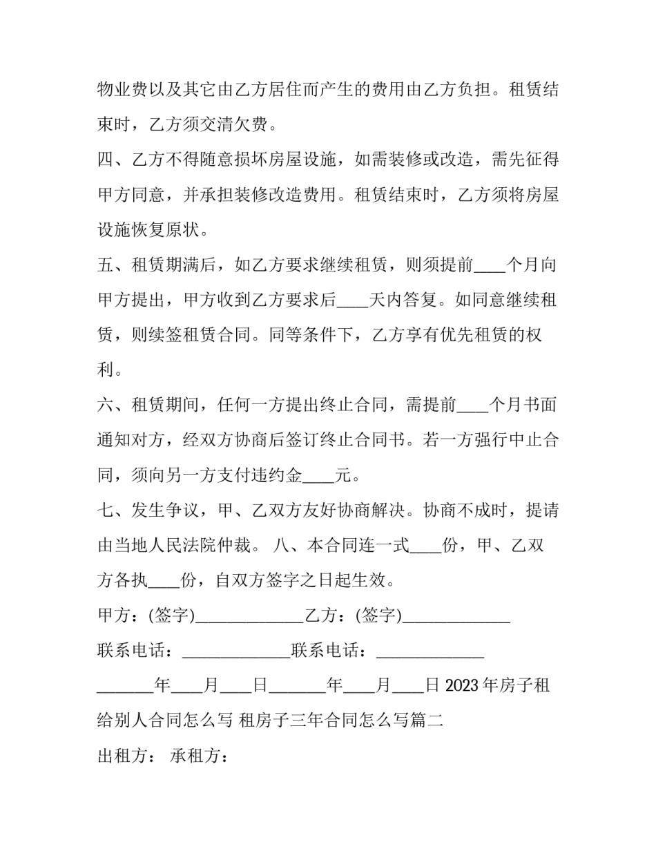 2023年房子租给别人合同怎么写 租房子三年合同怎么写(4篇)_第2页