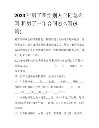 2023年房子租给别人合同怎么写 租房子三年合同怎么写(4篇)