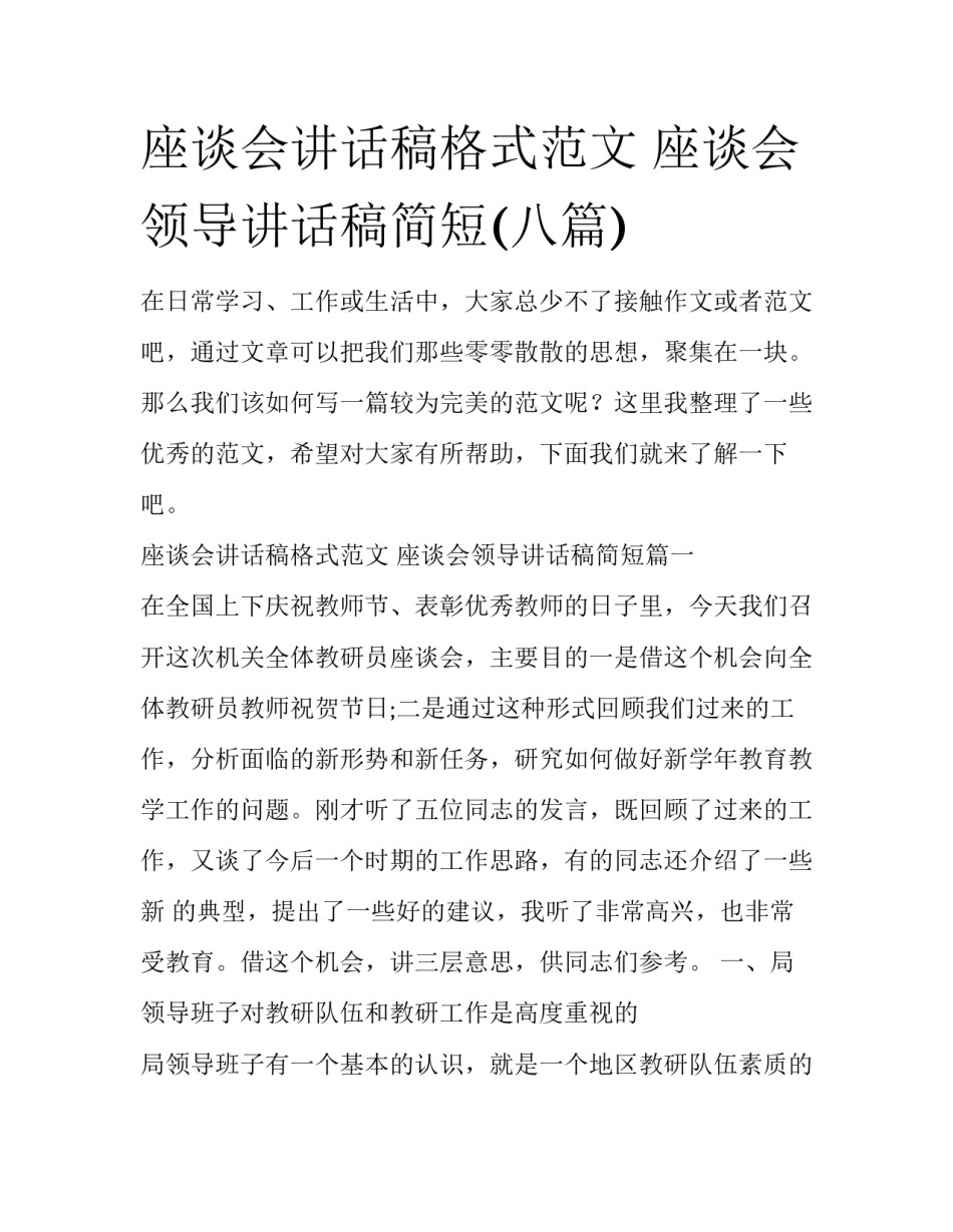 座谈会讲话稿格式范文 座谈会领导讲话稿简短(八篇)_第1页