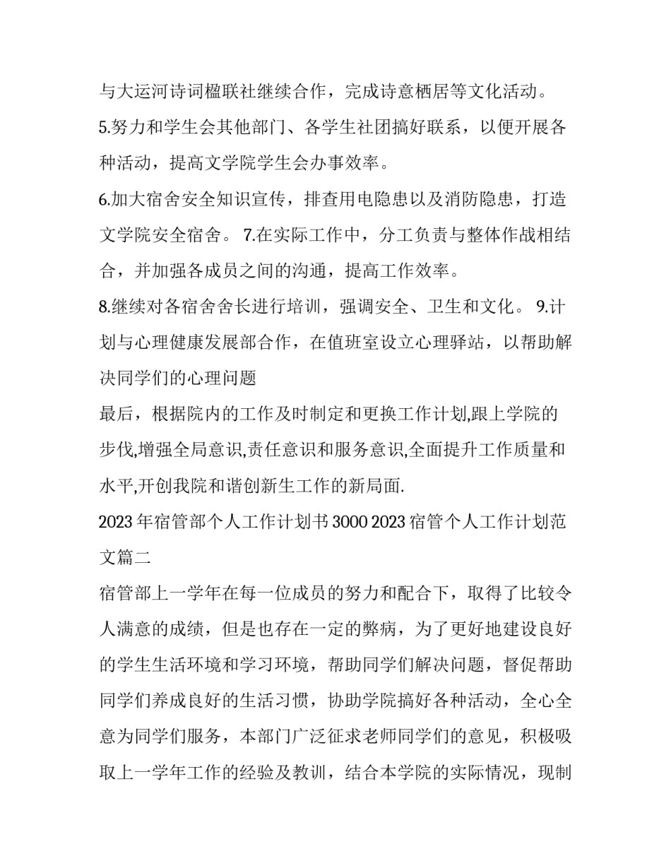 2023年宿管部个人工作计划书3000 2023宿管个人工作计划范文(13篇)_第2页