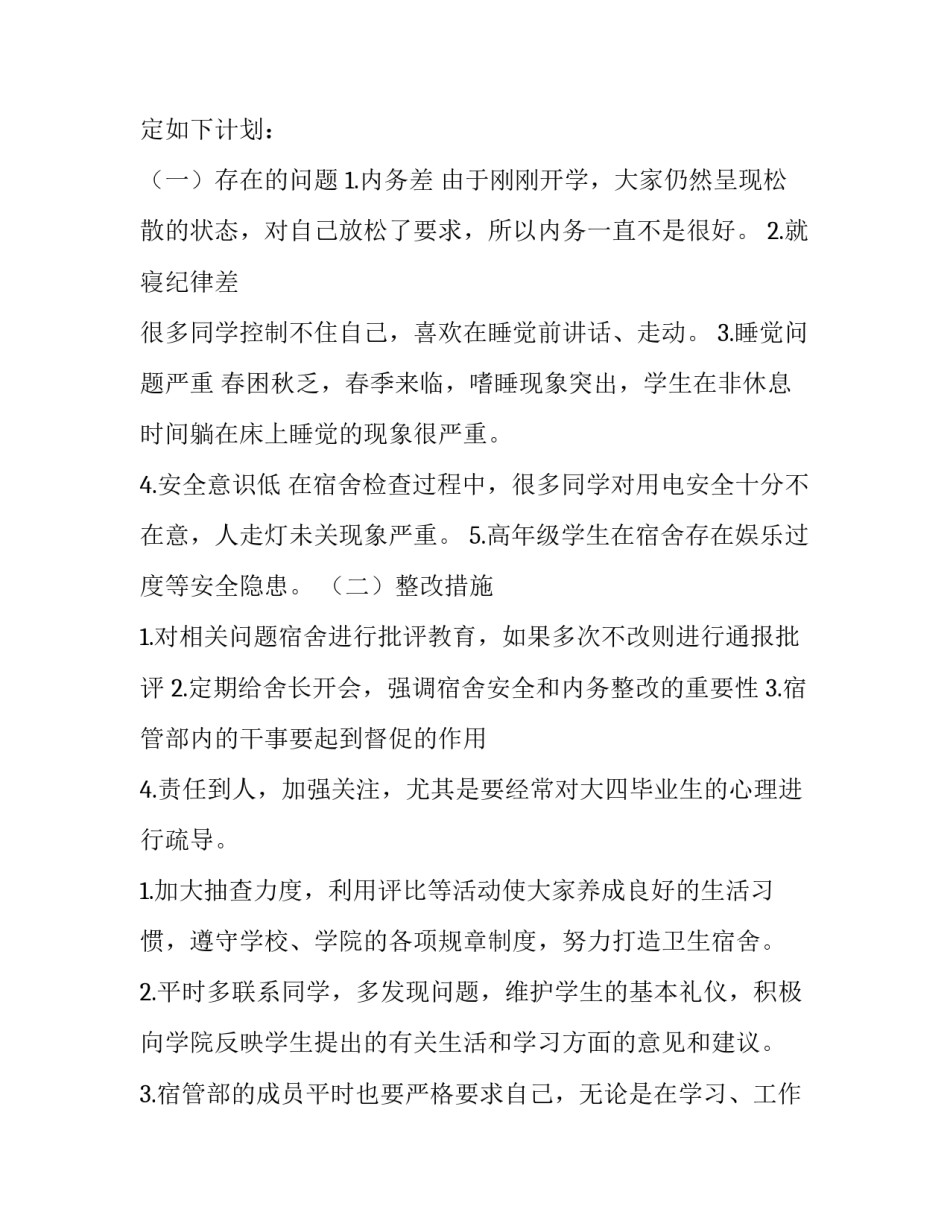 2023年宿管部个人工作计划书3000 2023宿管个人工作计划范文(13篇)_第3页