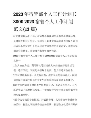 2023年宿管部个人工作计划书3000 2023宿管个人工作计划范文(13篇)