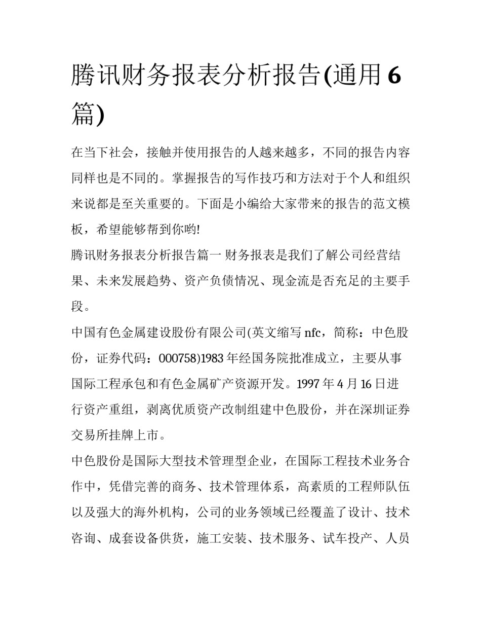 腾讯财务报表分析报告(通用6篇)_第1页