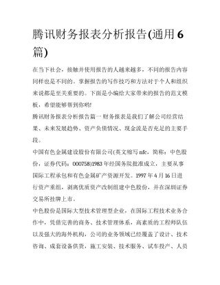 腾讯财务报表分析报告(通用6篇)