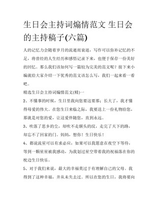 生日会主持词煽情范文 生日会的主持稿子(六篇)