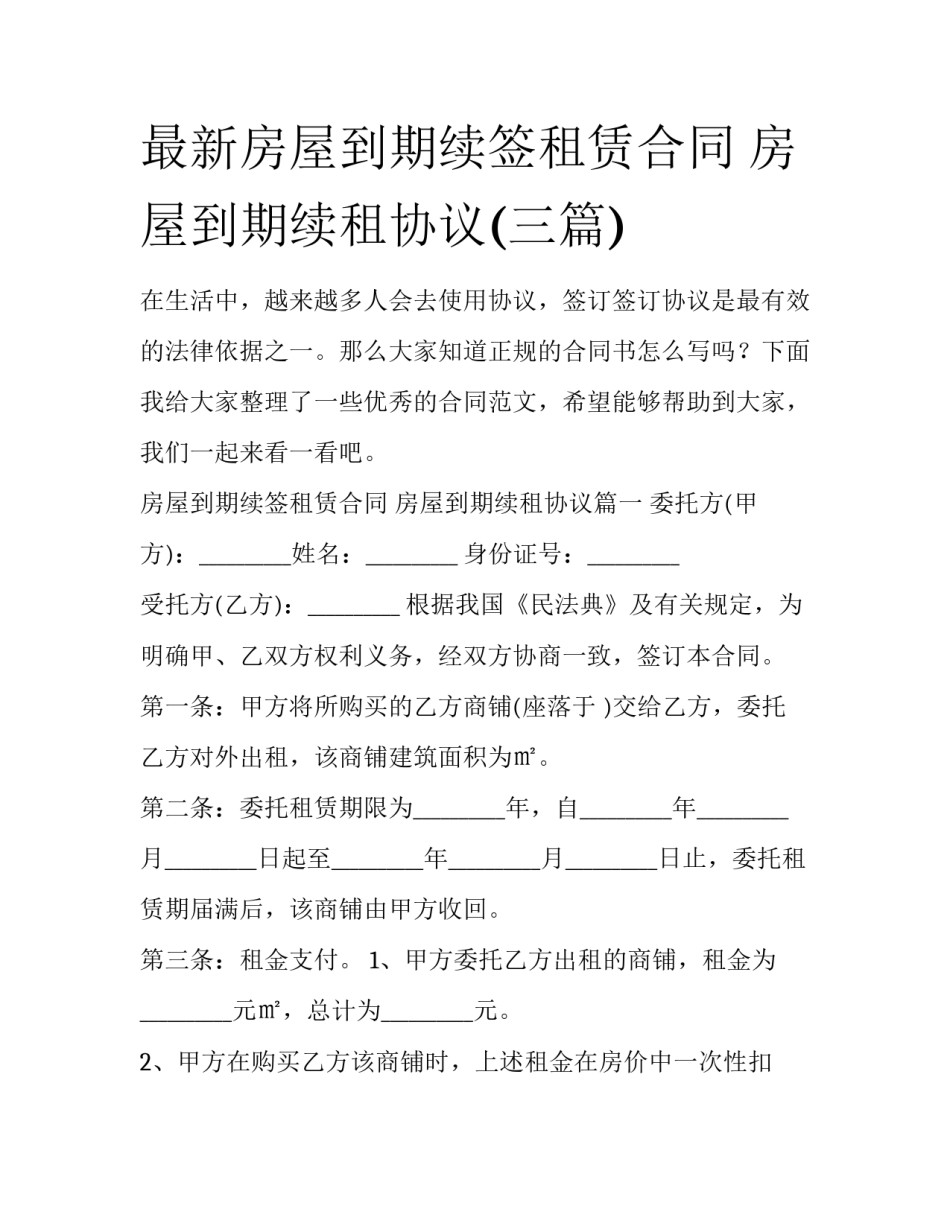 最新房屋到期续签租赁合同 房屋到期续租协议(三篇)_第1页