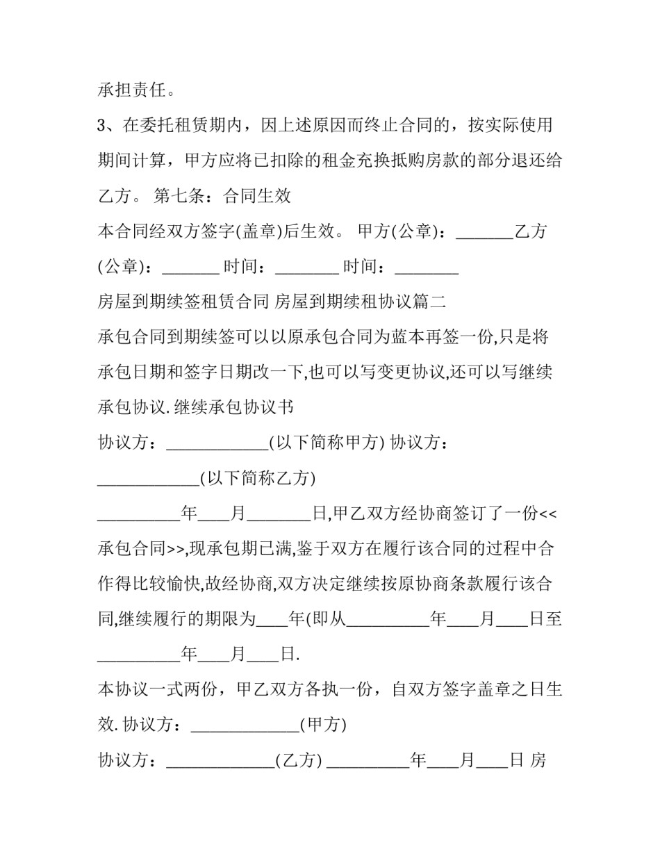 最新房屋到期续签租赁合同 房屋到期续租协议(三篇)_第3页