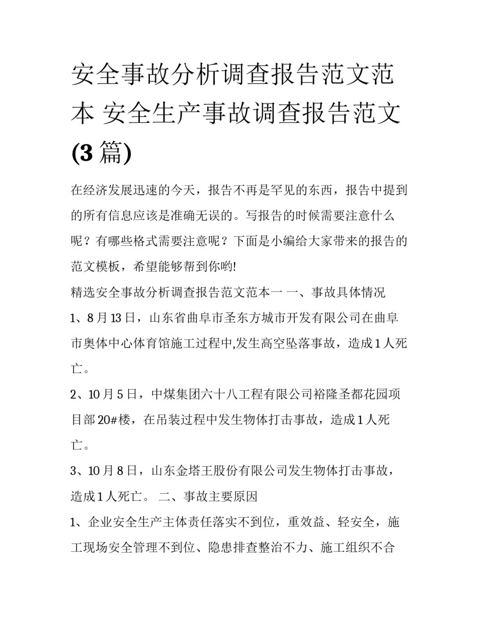 安全事故分析调查报告范文范本 安全生产事故调查报告范文(3篇)_第1页