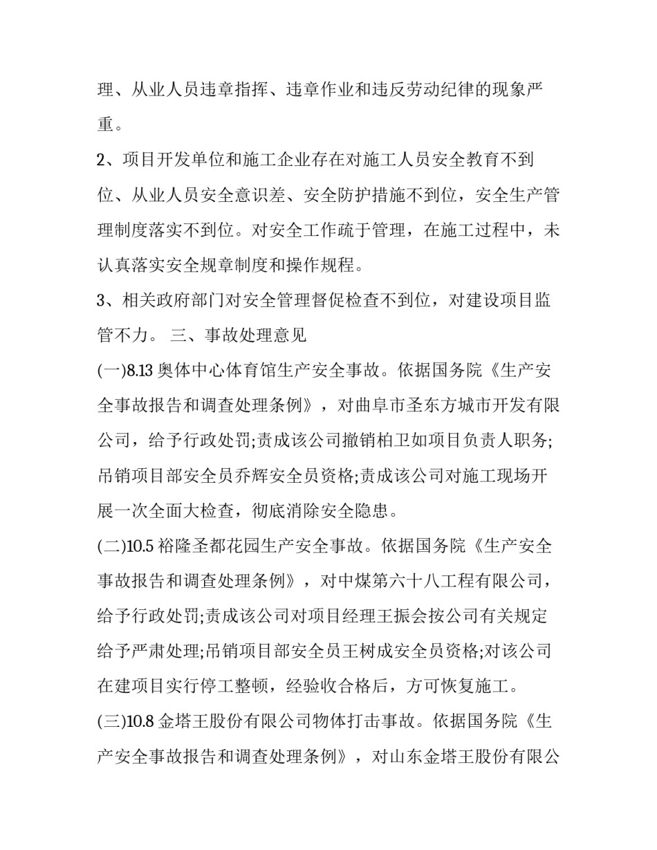安全事故分析调查报告范文范本 安全生产事故调查报告范文(3篇)_第2页