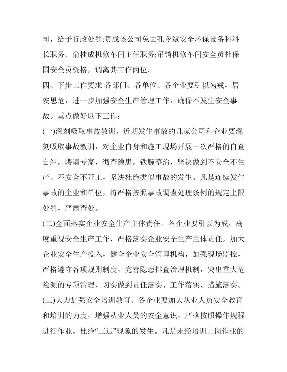 安全事故分析调查报告范文范本 安全生产事故调查报告范文(3篇)_第3页