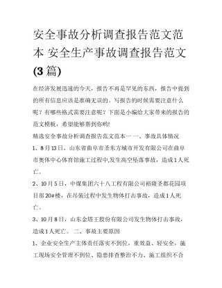 安全事故分析调查报告范文范本 安全生产事故调查报告范文(3篇)
