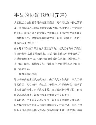 事故的协议书通用(7篇)