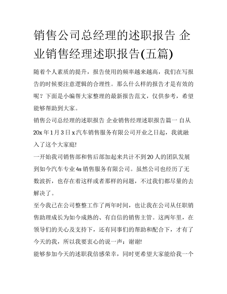 销售公司总经理的述职报告 企业销售经理述职报告(五篇)_第1页