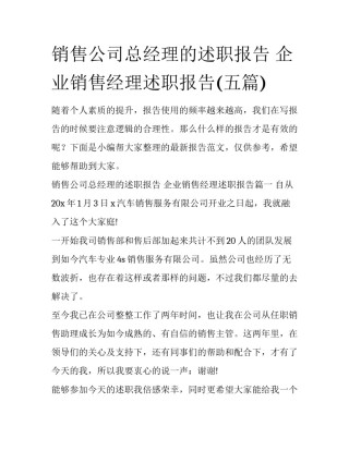 销售公司总经理的述职报告 企业销售经理述职报告(五篇)