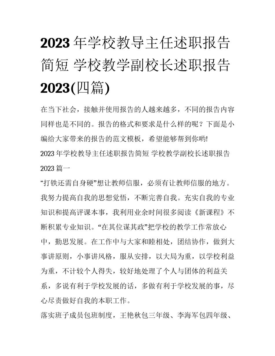 2023年学校教导主任述职报告简短 学校教学副校长述职报告2023(四篇)_第1页