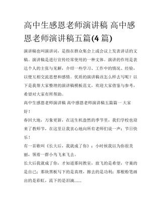 高中生感恩老师演讲稿 高中感恩老师演讲稿五篇(4篇)