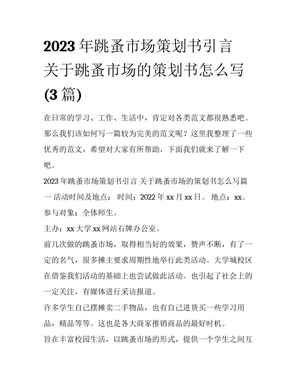 2023年跳蚤市场策划书引言 关于跳蚤市场的策划书怎么写(3篇)_第1页