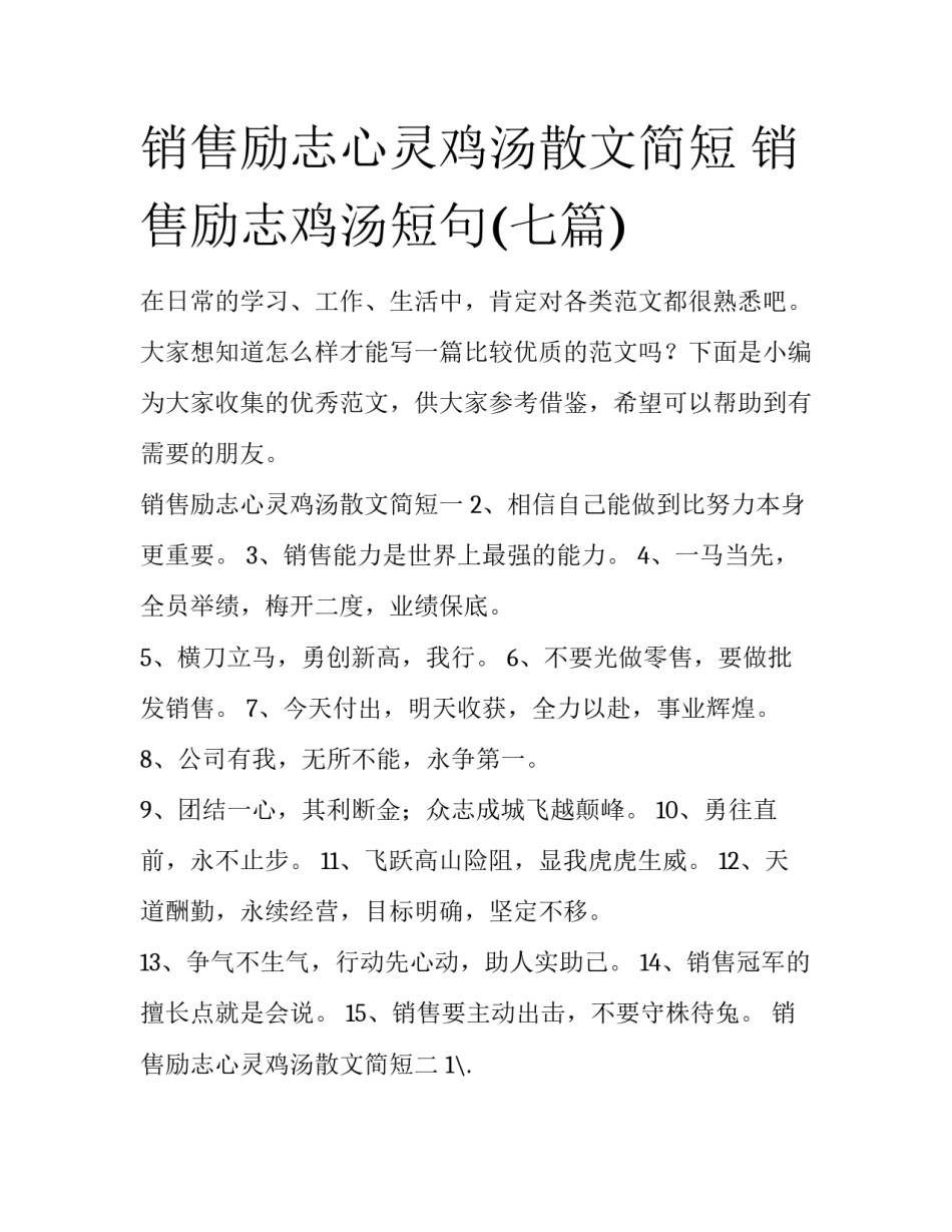 销售励志心灵鸡汤散文简短 销售励志鸡汤短句(七篇)_第1页