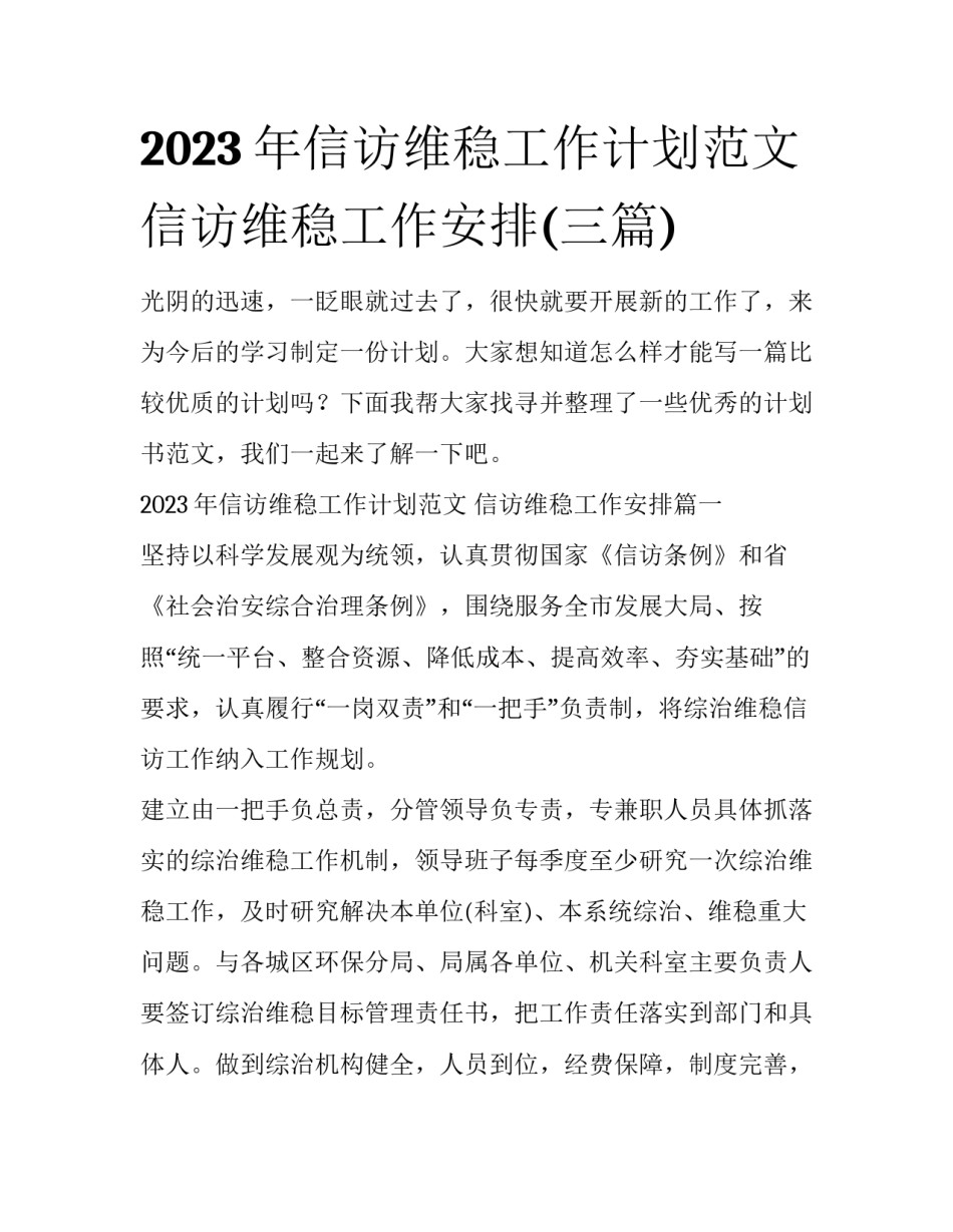 2023年信访维稳工作计划范文 信访维稳工作安排(三篇)_第1页