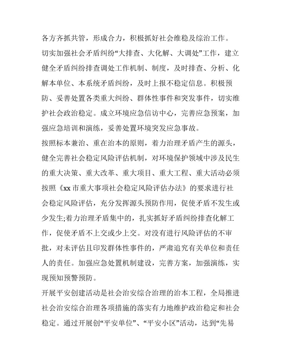 2023年信访维稳工作计划范文 信访维稳工作安排(三篇)_第2页