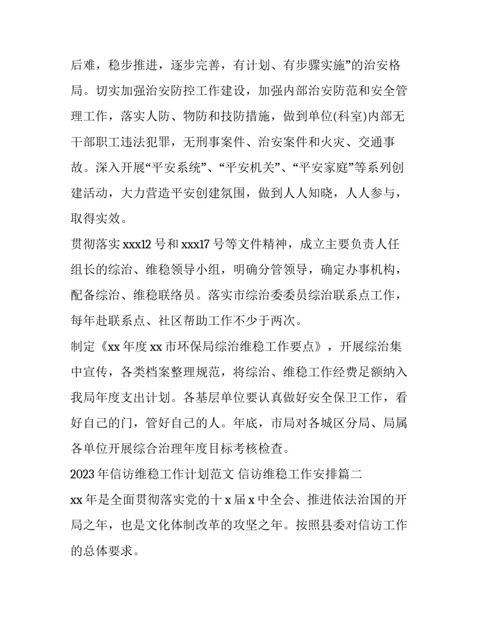 2023年信访维稳工作计划范文 信访维稳工作安排(三篇)_第3页