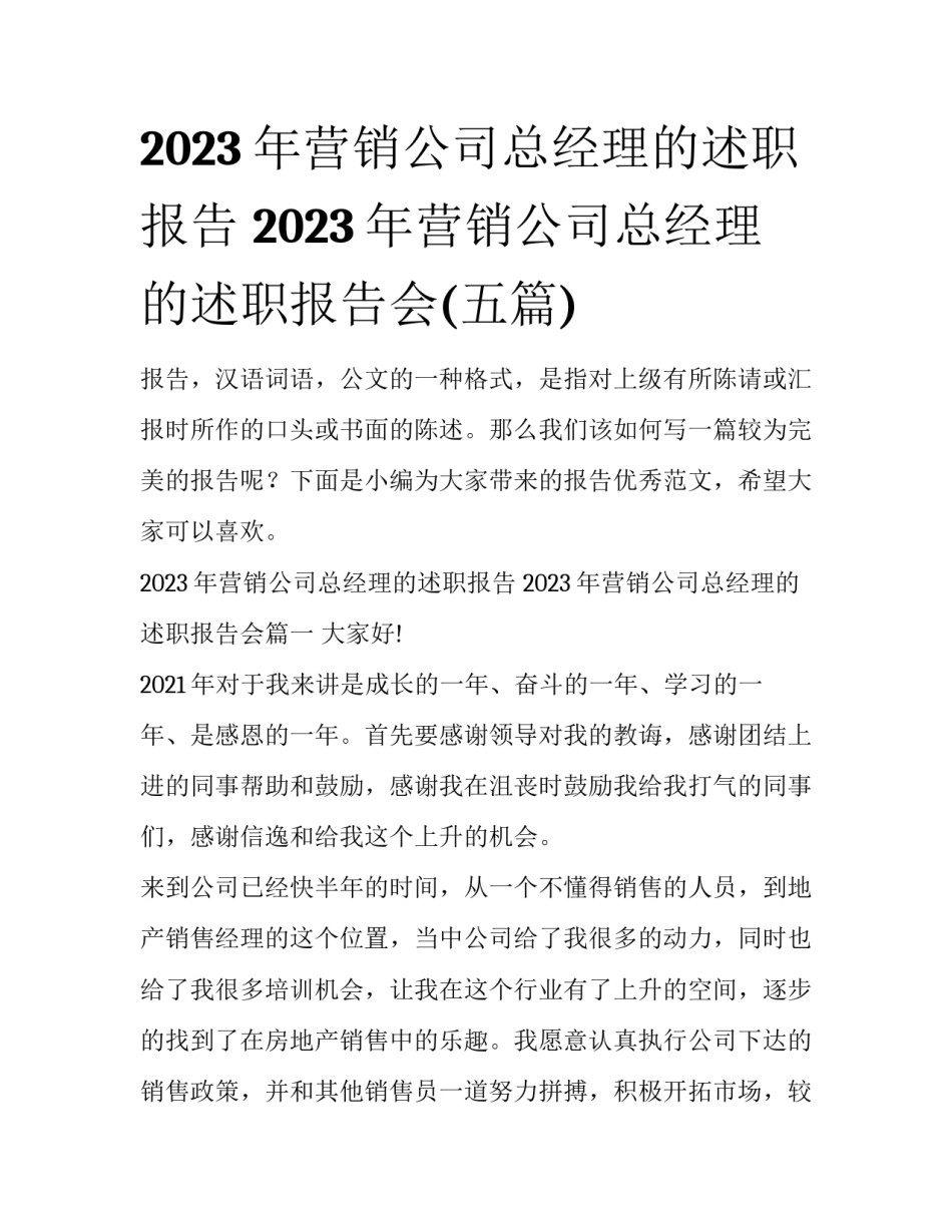 2023年营销公司总经理的述职报告 2023年营销公司总经理的述职报告会(五篇)_第1页