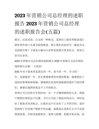 2023年营销公司总经理的述职报告 2023年营销公司总经理的述职报告会(五篇)